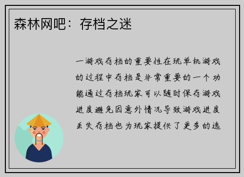 森林网吧：存档之迷