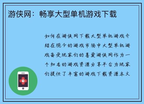 游侠网：畅享大型单机游戏下载
