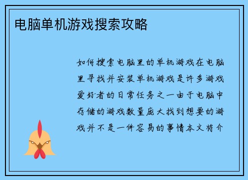 电脑单机游戏搜索攻略