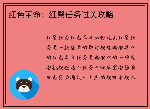 红色革命：红警任务过关攻略