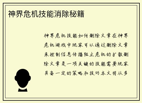 神界危机技能消除秘籍