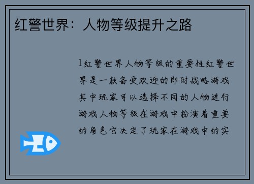 红警世界：人物等级提升之路