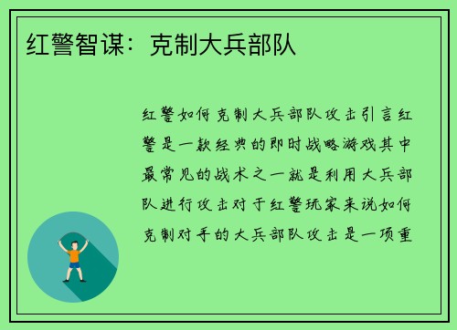 红警智谋：克制大兵部队