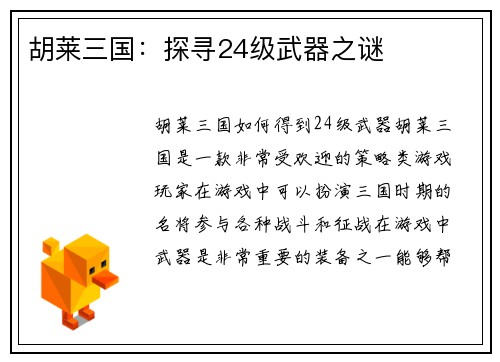 胡莱三国：探寻24级武器之谜