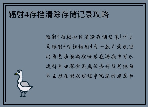 辐射4存档清除存储记录攻略