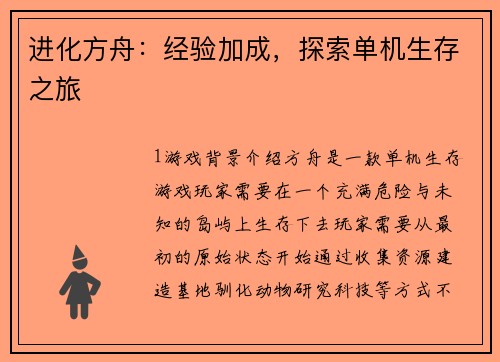 进化方舟：经验加成，探索单机生存之旅