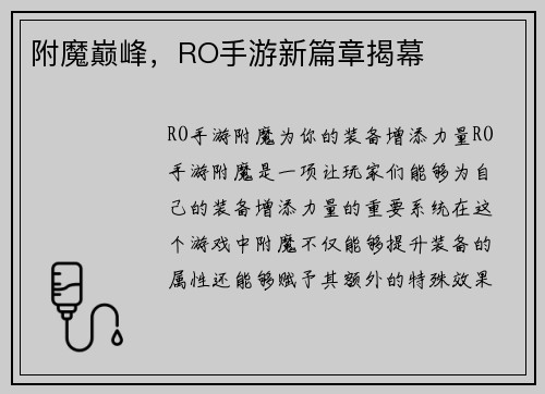 附魔巅峰，RO手游新篇章揭幕
