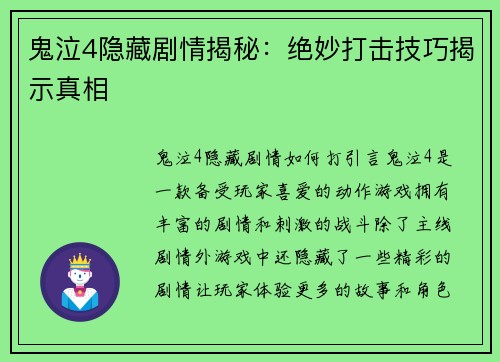 鬼泣4隐藏剧情揭秘：绝妙打击技巧揭示真相