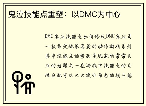 鬼泣技能点重塑：以DMC为中心