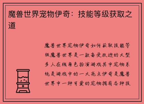 魔兽世界宠物伊奇：技能等级获取之道