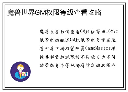 魔兽世界GM权限等级查看攻略