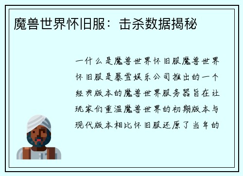 魔兽世界怀旧服：击杀数据揭秘