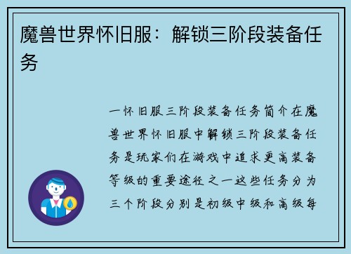 魔兽世界怀旧服：解锁三阶段装备任务