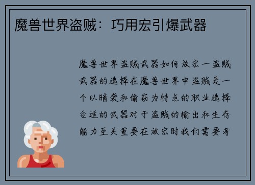魔兽世界盗贼：巧用宏引爆武器