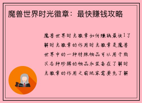 魔兽世界时光徽章：最快赚钱攻略