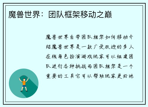魔兽世界：团队框架移动之巅