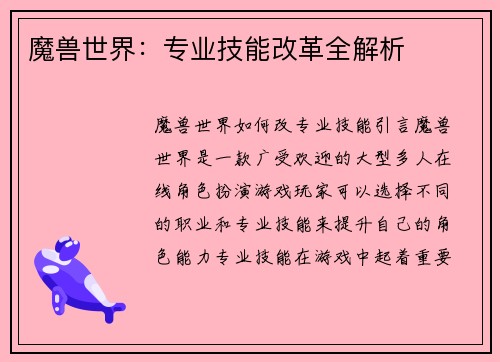 魔兽世界：专业技能改革全解析