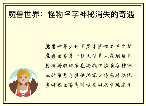 魔兽世界：怪物名字神秘消失的奇遇