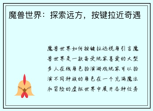 魔兽世界：探索远方，按键拉近奇遇