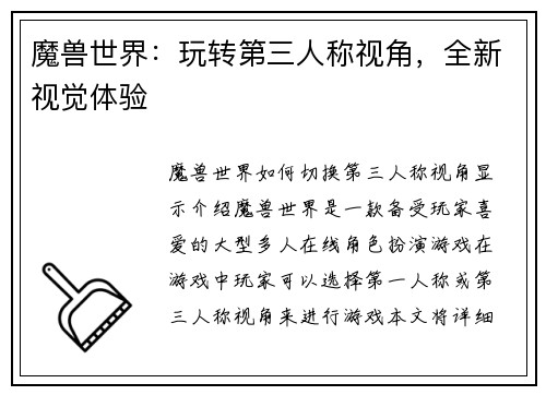 魔兽世界：玩转第三人称视角，全新视觉体验