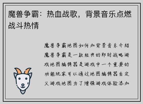 魔兽争霸：热血战歌，背景音乐点燃战斗热情