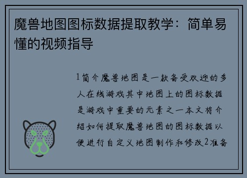 魔兽地图图标数据提取教学：简单易懂的视频指导