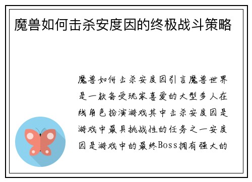 魔兽如何击杀安度因的终极战斗策略