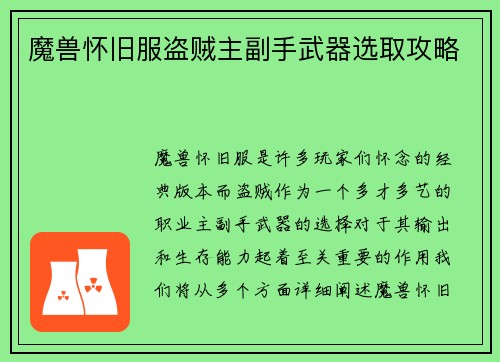 魔兽怀旧服盗贼主副手武器选取攻略