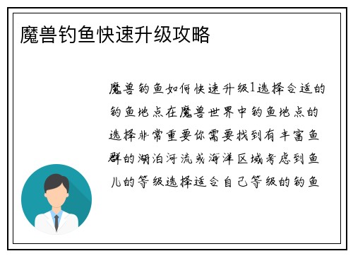 魔兽钓鱼快速升级攻略