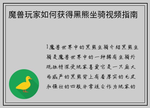 魔兽玩家如何获得黑熊坐骑视频指南