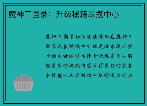 魔神三国录：升级秘籍尽揽中心