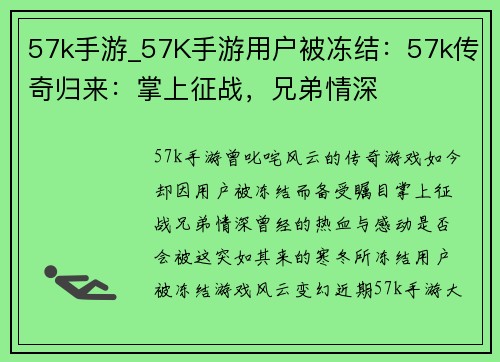 57k手游_57K手游用户被冻结：57k传奇归来：掌上征战，兄弟情深