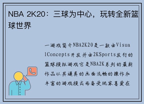 NBA 2K20：三球为中心，玩转全新篮球世界