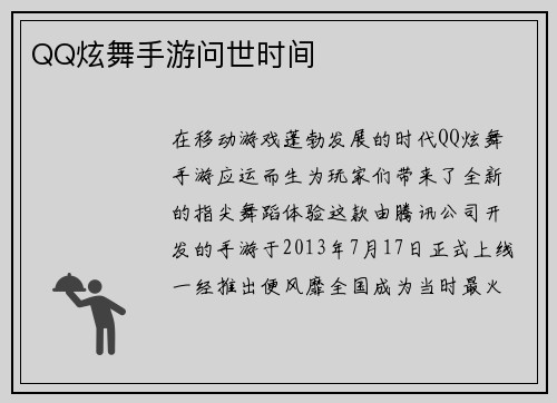 QQ炫舞手游问世时间