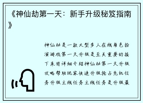 《神仙劫第一天：新手升级秘笈指南》