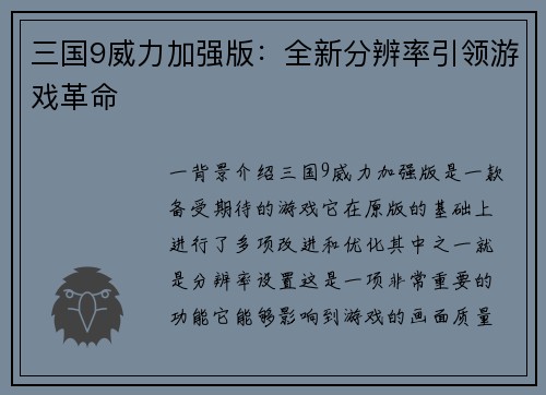 三国9威力加强版：全新分辨率引领游戏革命