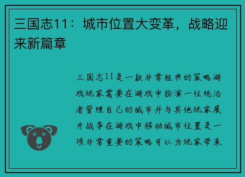三国志11：城市位置大变革，战略迎来新篇章