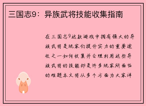 三国志9：异族武将技能收集指南