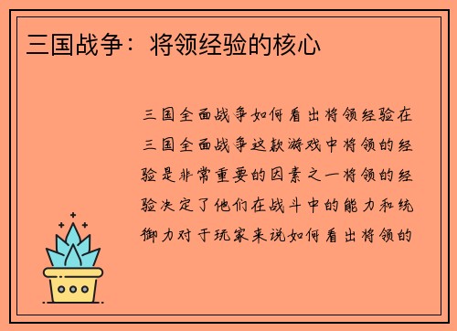 三国战争：将领经验的核心