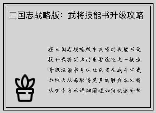 三国志战略版：武将技能书升级攻略