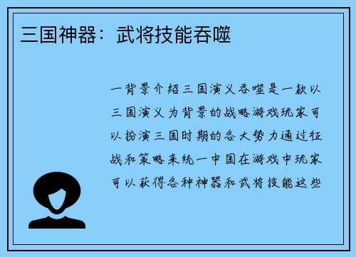 三国神器：武将技能吞噬