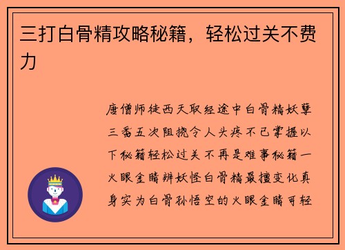 三打白骨精攻略秘籍，轻松过关不费力