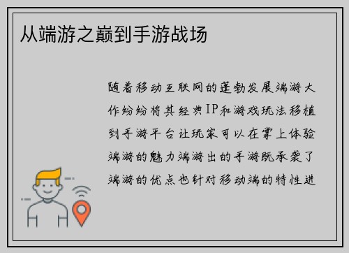 从端游之巅到手游战场
