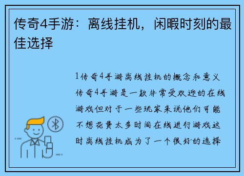 传奇4手游：离线挂机，闲暇时刻的最佳选择