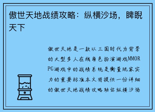 傲世天地战绩攻略：纵横沙场，睥睨天下