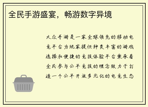 全民手游盛宴，畅游数字异境