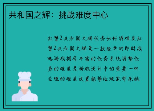 共和国之辉：挑战难度中心