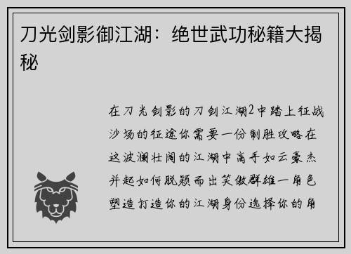 刀光剑影御江湖：绝世武功秘籍大揭秘