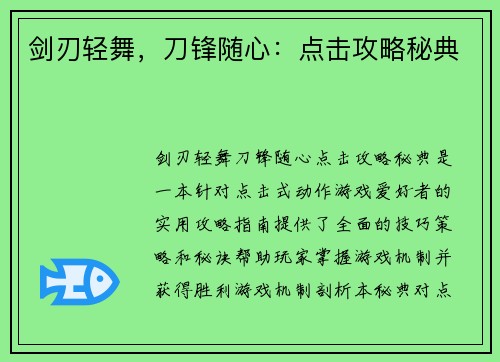 剑刃轻舞，刀锋随心：点击攻略秘典