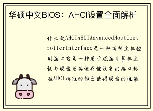 华硕中文BIOS：AHCI设置全面解析